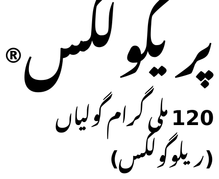 Pregolix 120mg tablets (Relugolix), in Urdu, as printed in the leaflet